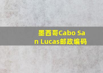 墨西哥Cabo San Lucas邮政编码